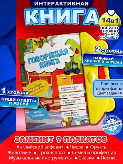 Музыкальная интерактивная игрушка Говорящая книга