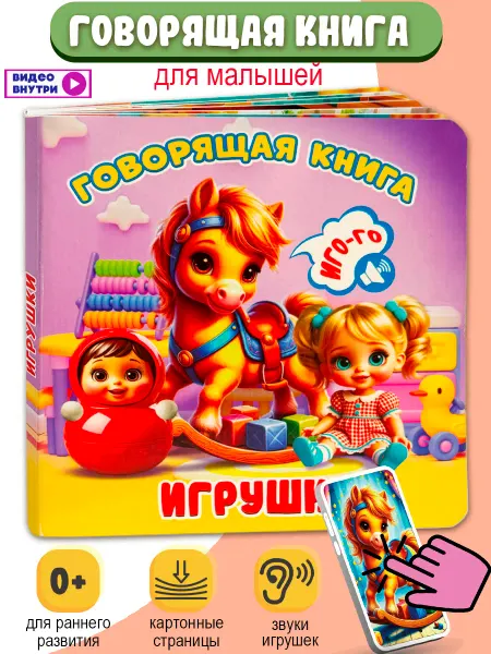 Мозайка Говорящая книга для малышей. Игрушки