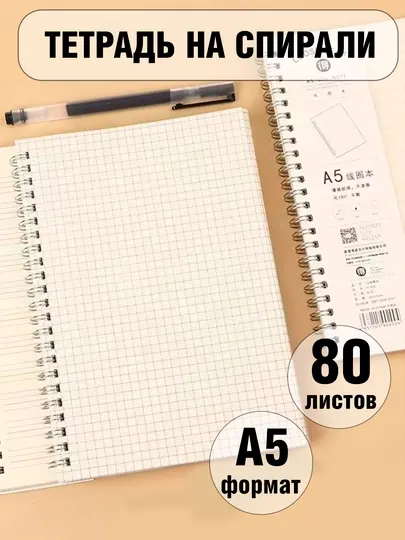 А5 B5, Тетрадь на спирали в клетку, школьная офисная для записей блокнот планнер баннер