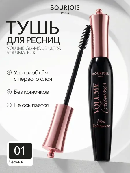 Bourjois Тушь для ресниц Glamour Ultra Volumateur объем тон 01 черная