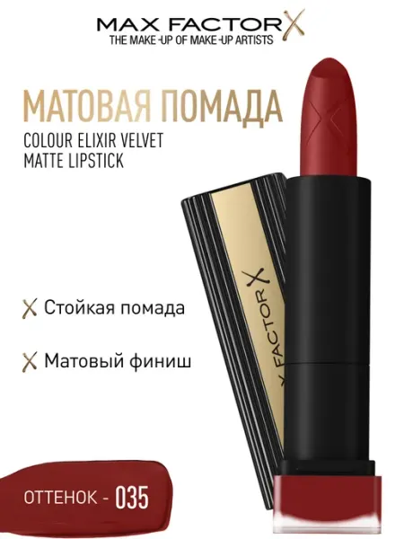 MAX FACTOR Помада для губ Velvet стойкая матовая тон 035