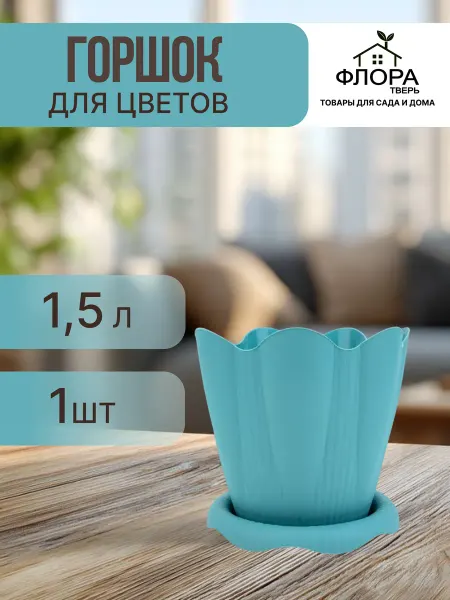 МАРТИКА Горшок Эдельвейс 1,5 л колор с под 16 см