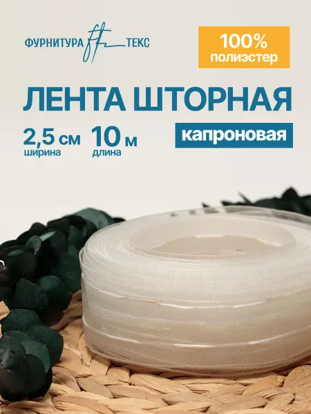 ФУРНИТУРАТЕКС Шторная лента капрон 2.5см 10 метров