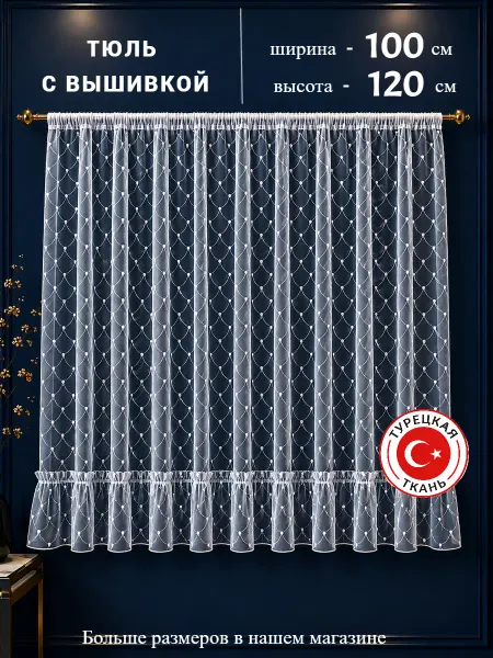 SOФИЯ HOME DECOR Тюль с вышивкой короткая 100х120 см в детскую белый