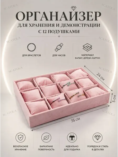 SCATOLA Планшет для браслетов и часов с 12 подушками, Люкс качество