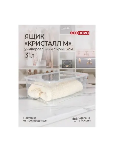 Econova Ящик пластиковый универсальный 31 л 555х390х190 мм