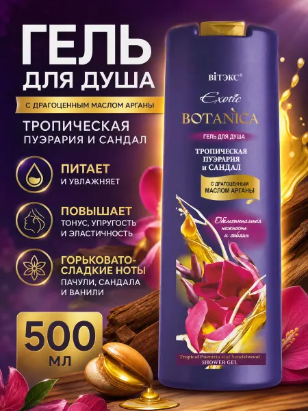 Витэкс Гель для душа с драгоценным маслом арганы Exotic Botanica
