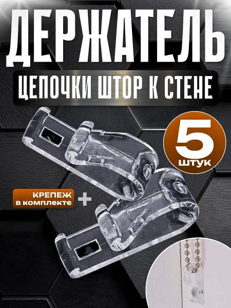 KUSONA Держатель цепочки штор к стене 5 шт
