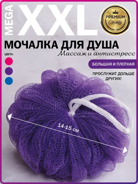 ROYAL SOUL Мочалка шар для душа большая