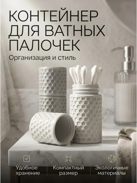 Линпикс Органайзер для ватных палочек