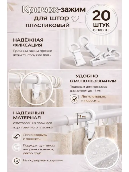 Зажим для колец, для штор, на карниз