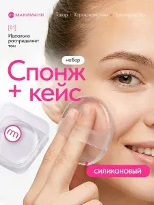 Силиконовый спонж для макияжа в кейсе набор