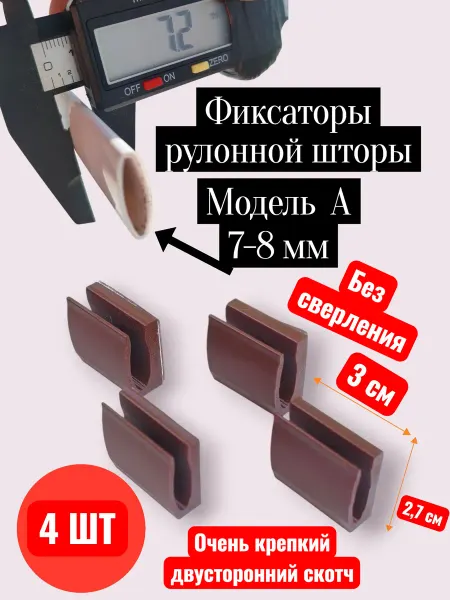 Фиксатор рулонной шторы 4 шт модель А