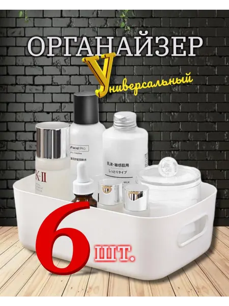 Органайзер для хранения, 6 шт