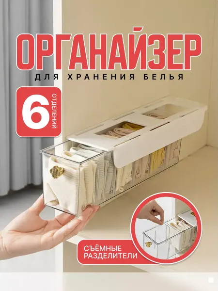 Органайзер для белья 6 отделений