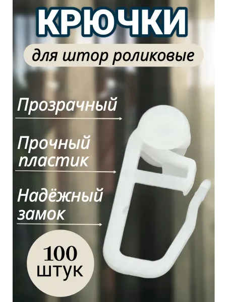 Крючки для штор роликовые 100 штук