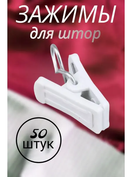 Держатели прищепки для штор 50 шт