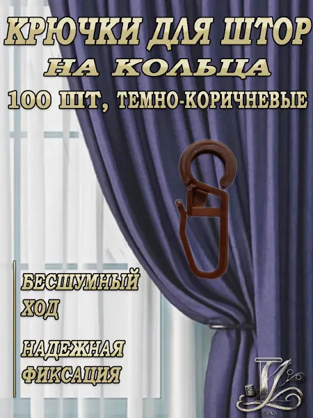 Крючки для штор на кольца 100шт