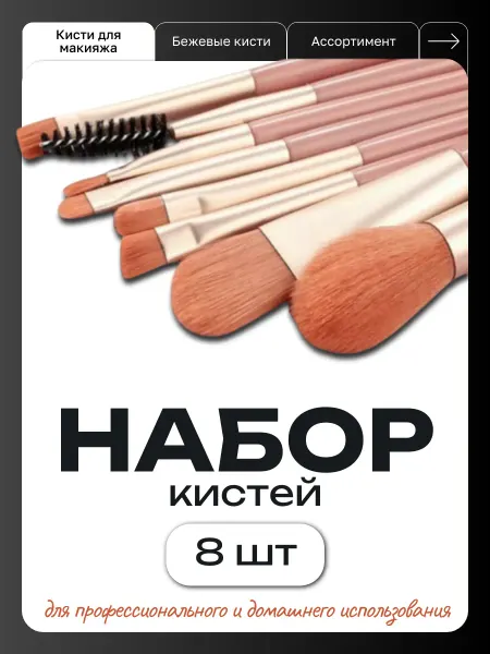 Кисти для макияжа, 8 шт