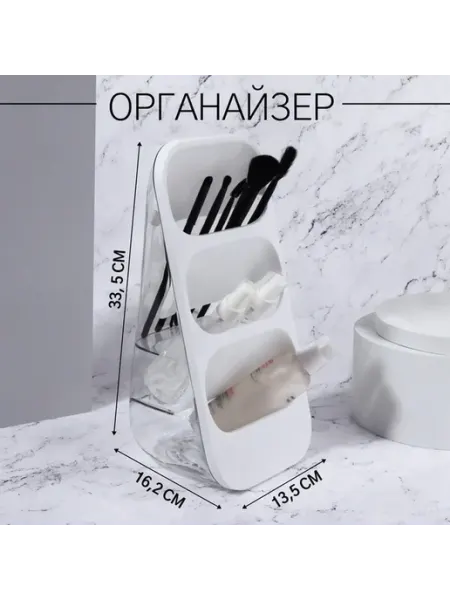 Косметический органайзер
