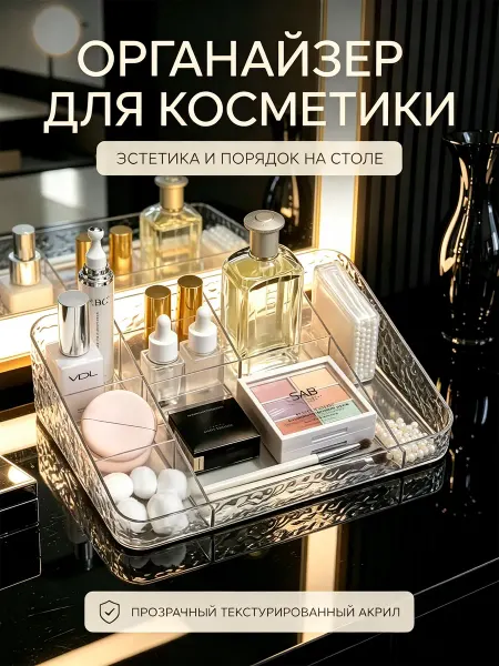 Органайзер для косметики