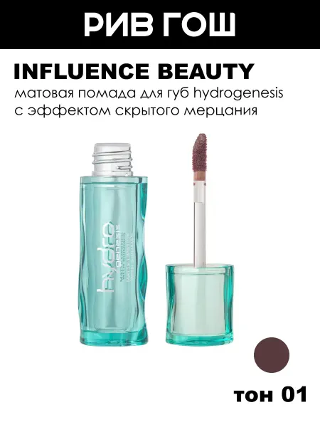Influence Beauty Помада для губ Hydrogenesis матовая мерцающая, 01