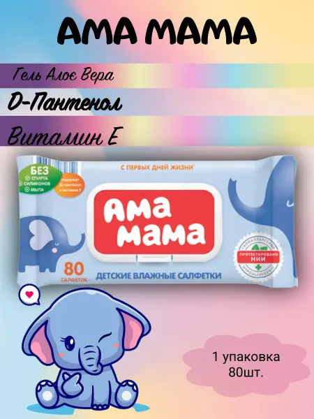 Ама Мама Салфетки влажные детские 80шт 1уп