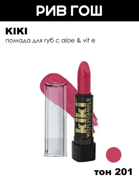KIKI Помада для губ с Aloe & Vit E, 3,2 г, 201 Вишневый