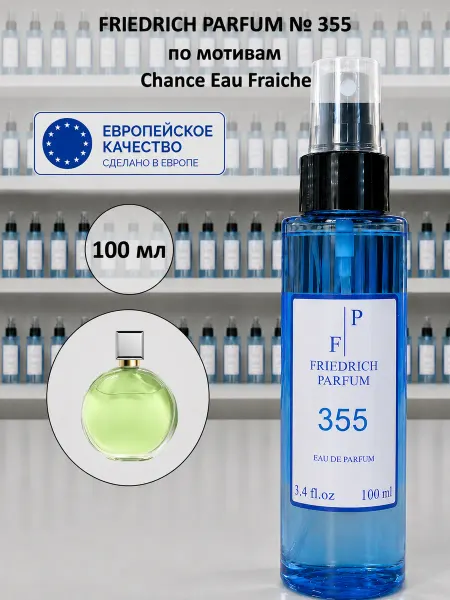FRIEDRICH PARFUM Духи на разлив 355 по мотивам Chanel Eau Fraiche (100 мл)