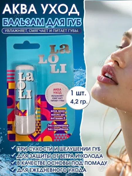 Laloli Бальзам для губ Аква Уход 4,2гр.*1шт