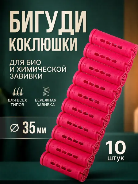 Селфи Бигуди коклюшки для химзавивки 10 шт с резинками, d-3,5 см