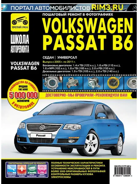 ТРЕТИЙ РИМ Книга по ремонту и эксплуатации авто Volkswagen Passat B6