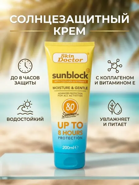 Солнцезащитный крем Skin Doctor SPF 80, с коллагеном и витам…