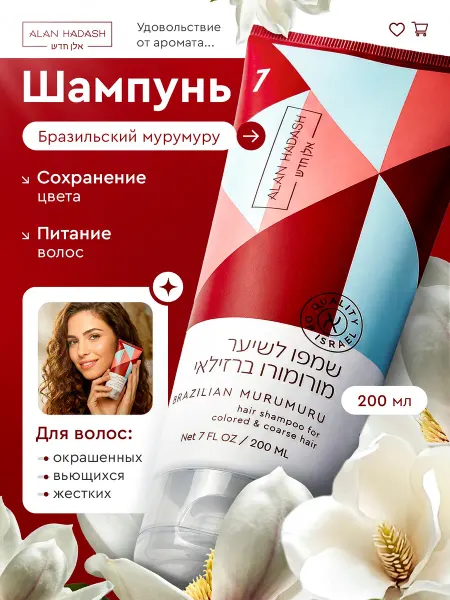 Alan Hadash Шампунь для окрашенных и жестких волос бессульфатный 200 мл