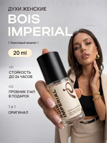 Parfume de Paris Духи Bois Imperial Боис Империал 20 мл