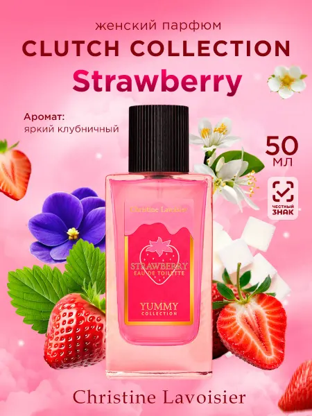 CHRISTINE LAVOISIER PARFUMS Духи клубничные для девочки Strawberry 50мл