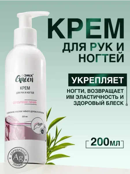 Domix Green Крем для рук и ногтей с кератином и серебром 100 мл