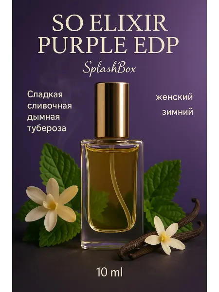 Splashbox So Elixir Purple EDP духи сплешбокс 10 мл