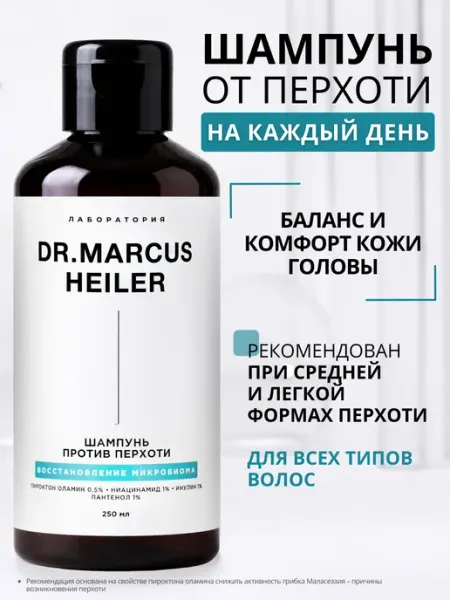 DR. MARCUS HEILER Шампунь от перхоти и зуда для восстановления микробиома
