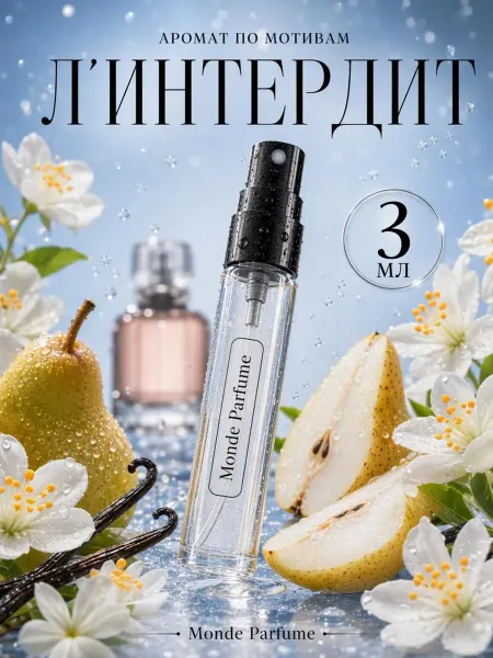 Monde Parfume Духи L'Interdit женские 3 мл пробник