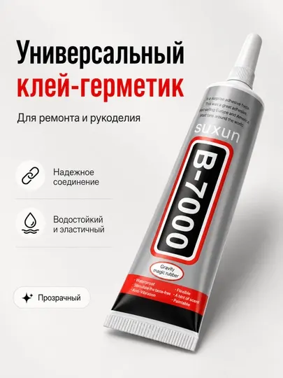 Универсальный клей для ремонта, рукоделия, кожи, пластика, стекла, дерева, металла, B7000