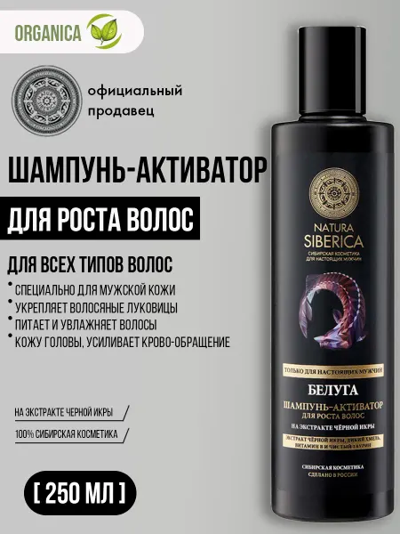 Natura siberica Мужской шампунь для роста волос от выпадения 250 мл