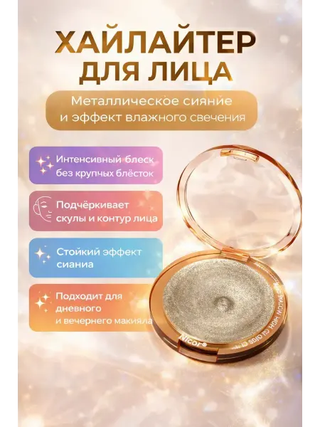 Ани7 Хайлайтер Nicor для макияжа лица