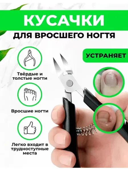 QuisLife Педикюрные наборы Кусачки для вросшего ногтя