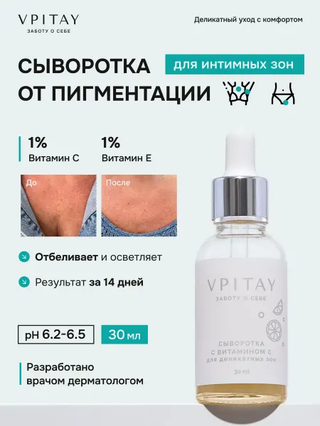 VPITAY Отбеливающая сыворотка с витамином С для лица и тела