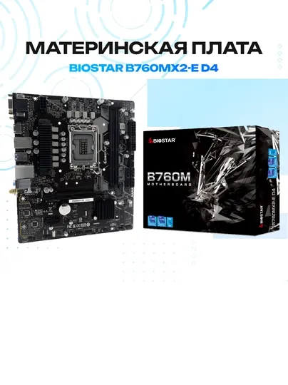 Материнская плата BIOSTAR B760MX2-E D4 — Intel B760, Micro-ATX