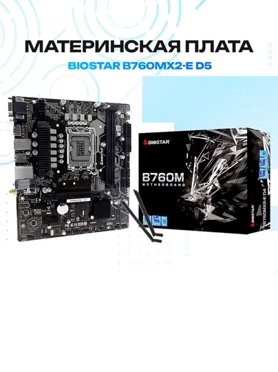 Материнская плата BIOSTAR B760MX2-E D5 — Intel B760, Micro-ATX