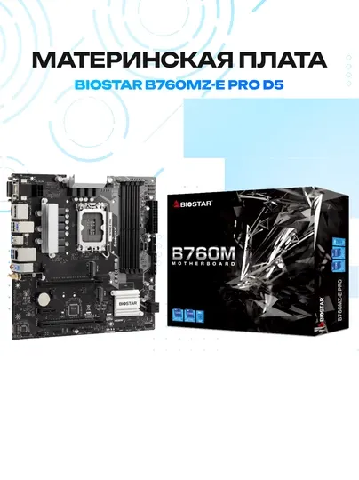 Материнская плата BIOSTAR B760MZ-E Pro D5 — Intel B760, Micro-ATX