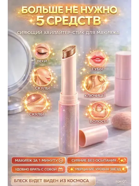 ЯРМАРКЪ_Х10 Хайлайтер для лица сияющий карандаш стик с блестками