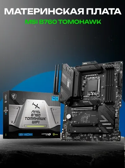 Материнская плата MSI B760 Tomahawk WiFi DDR5 LGA1700